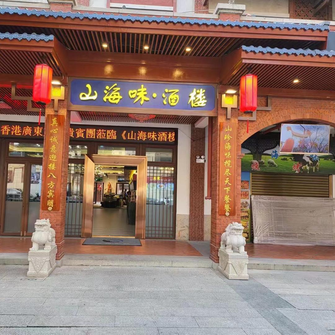 山海味酒楼