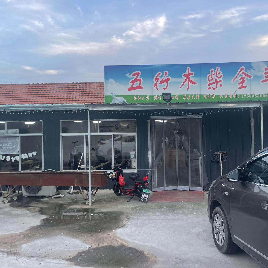 五行木柴全羊馆官方号