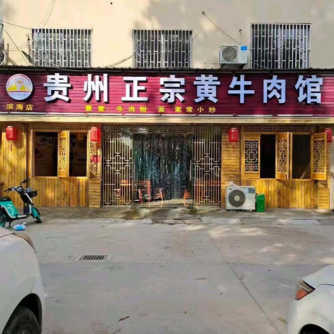 贵州正宗黄牛肉馆(滨海店)官方号