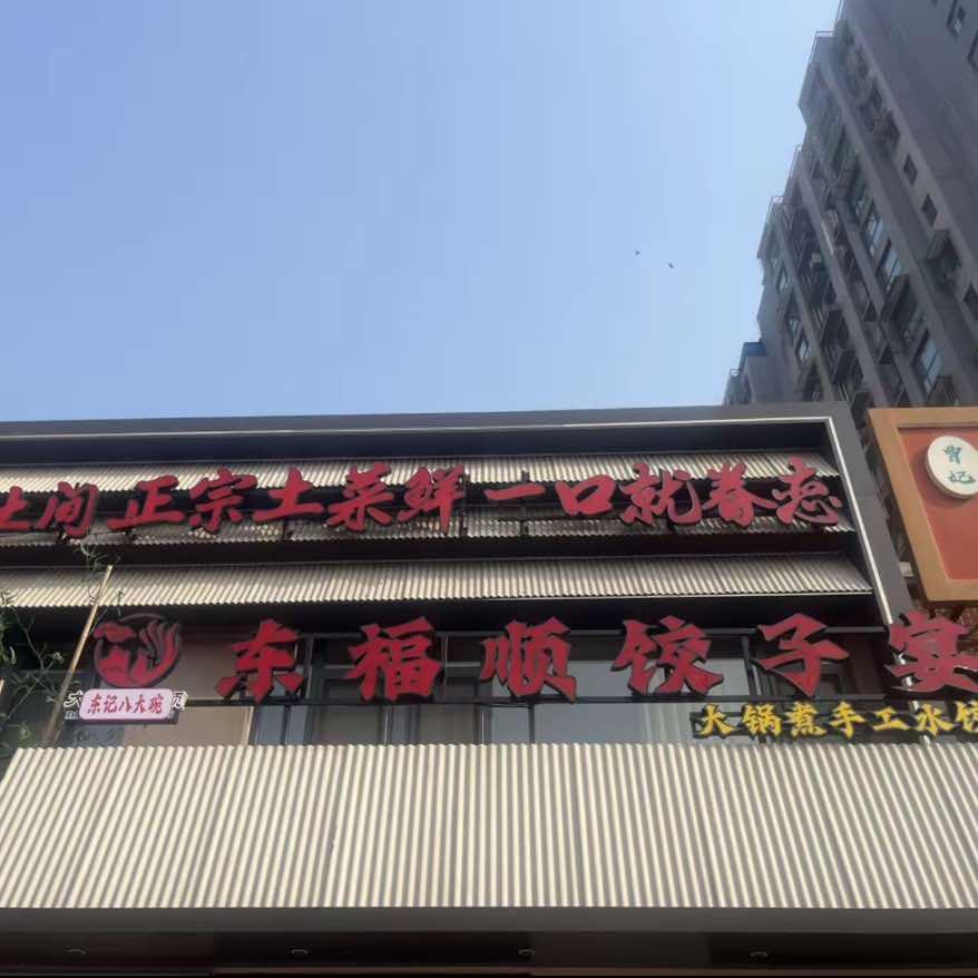 东福顺饺子宴（南湖店）