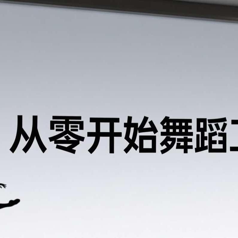 从零开始舞蹈工作室