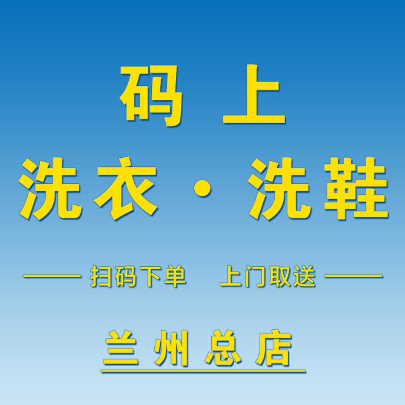 兰州码上洗衣洗鞋