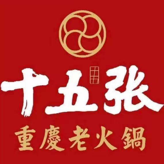 十五张重庆老火锅(兴庆万达广场店)