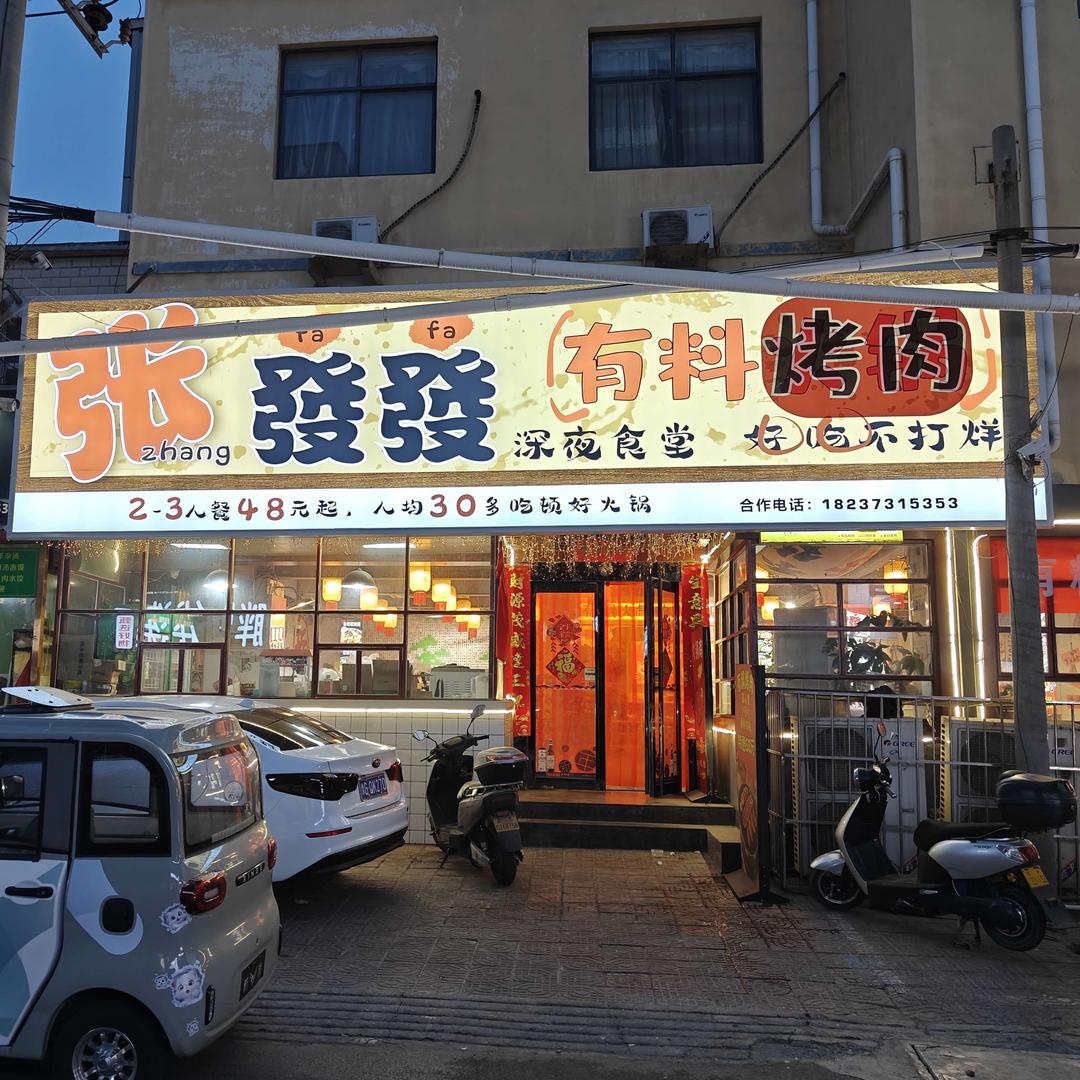 张發發有料烤肉官方号