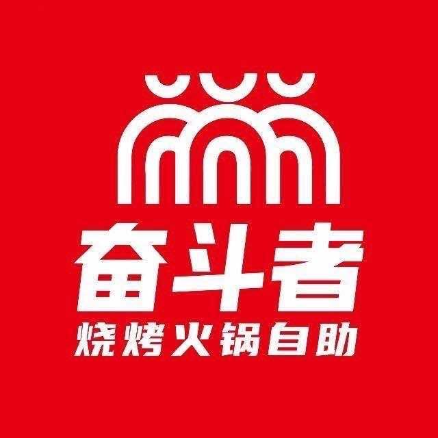 奋斗者烧烤火锅自助（莱芜茂业店）