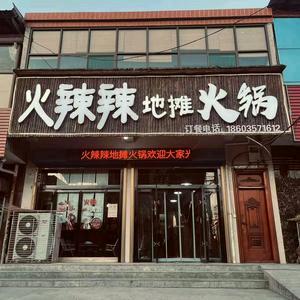 火辣辣地摊火锅县底店 (兴兴)