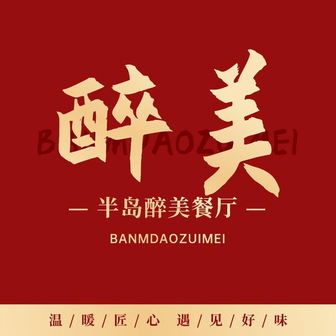 半岛醉美餐厅·私房家常菜·正宗铜锅涮肉