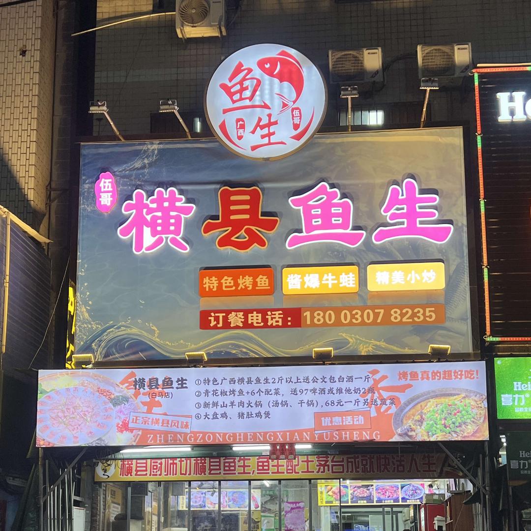 横县鱼生·青花椒烤鱼(白马店)