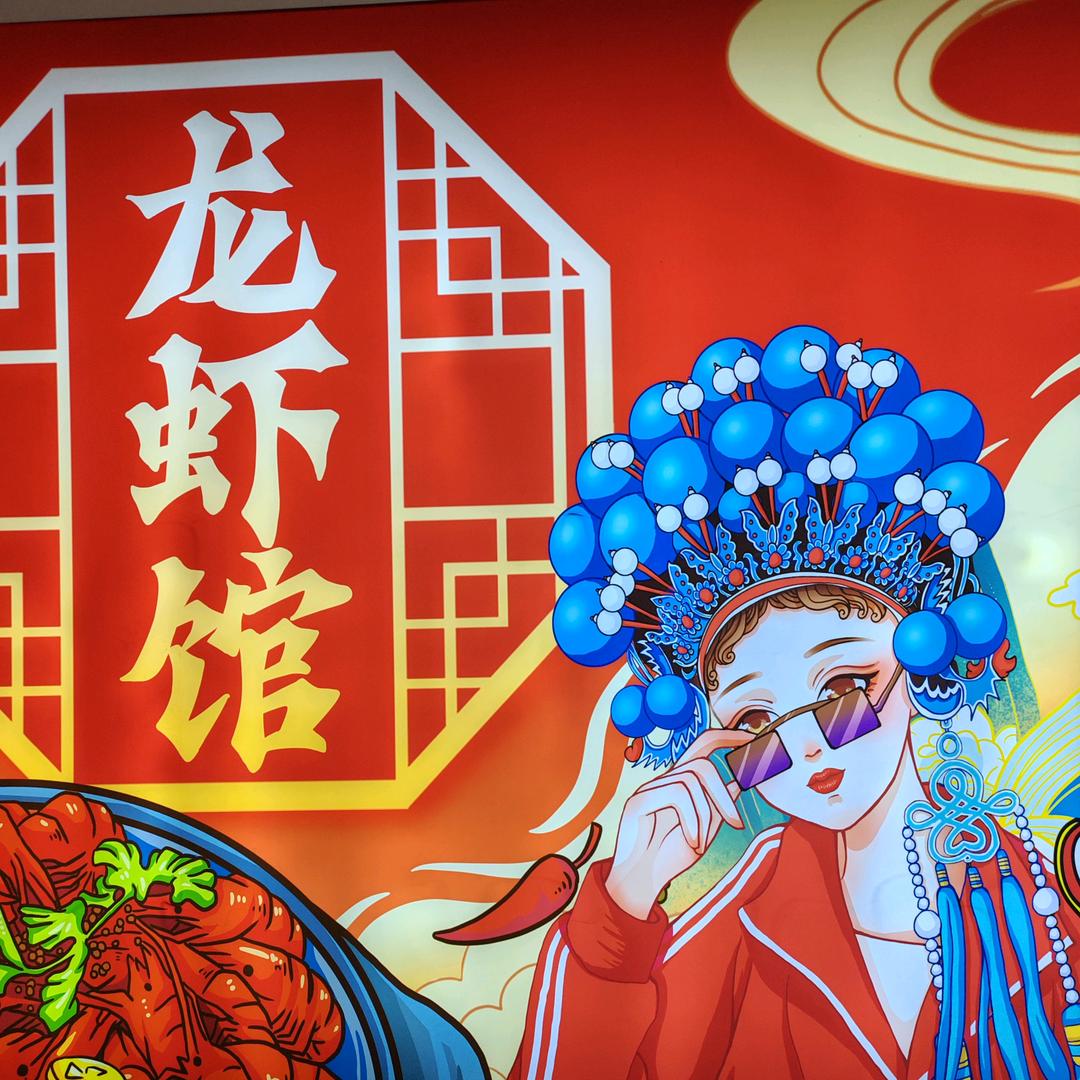 旺旺龙虾馆（肆玖陆肆）
