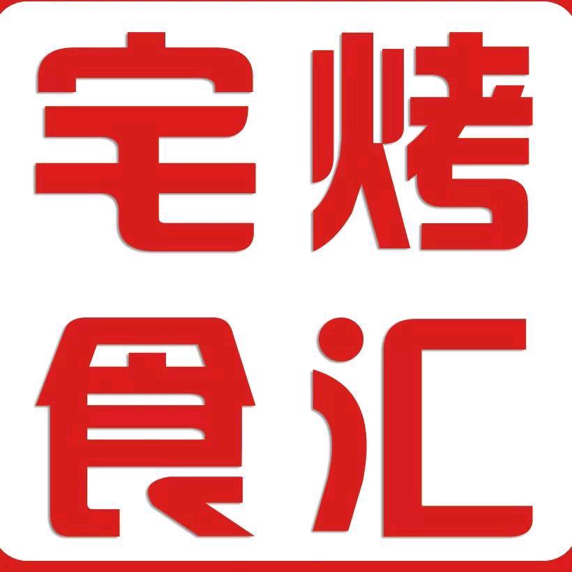 宅烤食汇好吃不贵