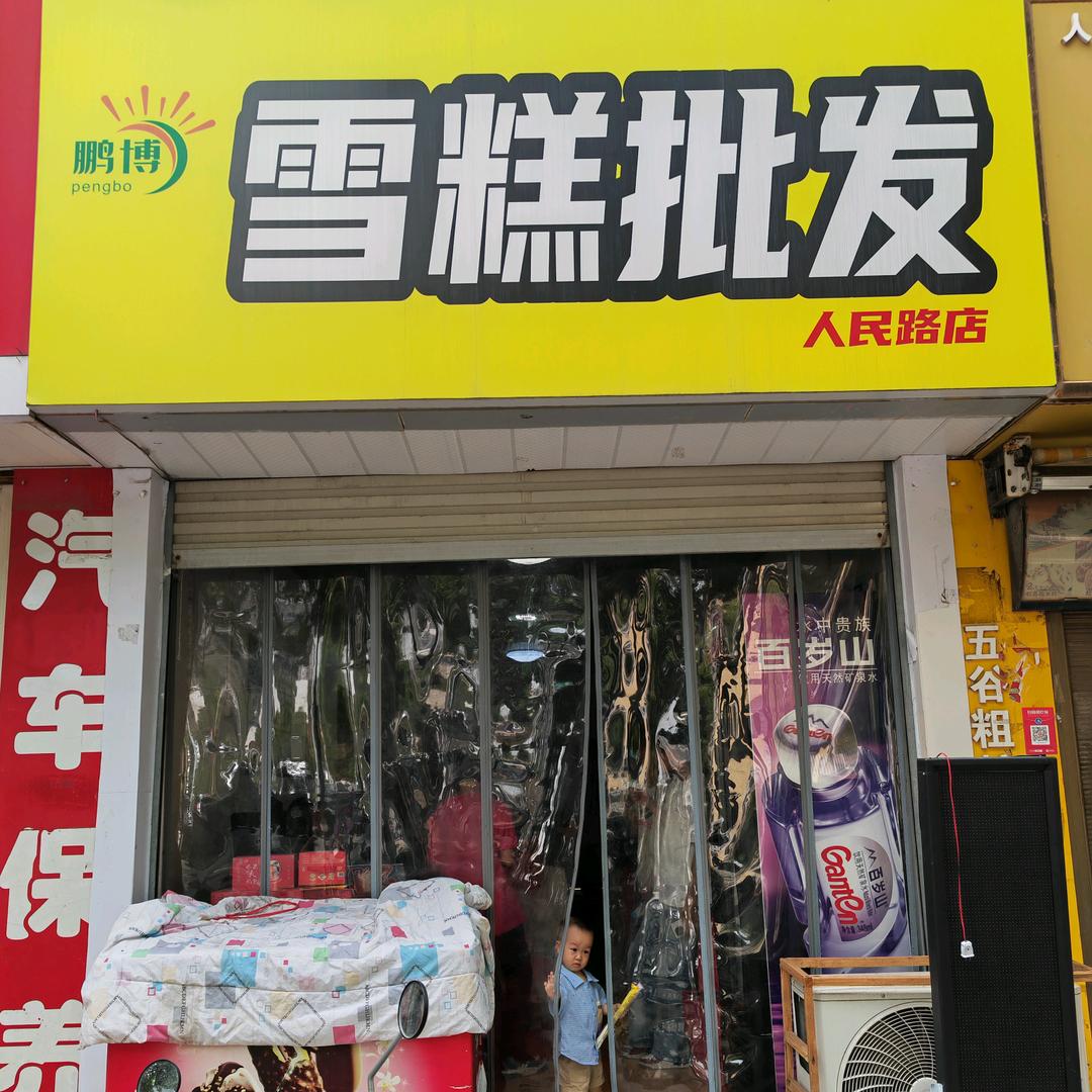 襄凡·鹏博雪糕批发（人民路店）