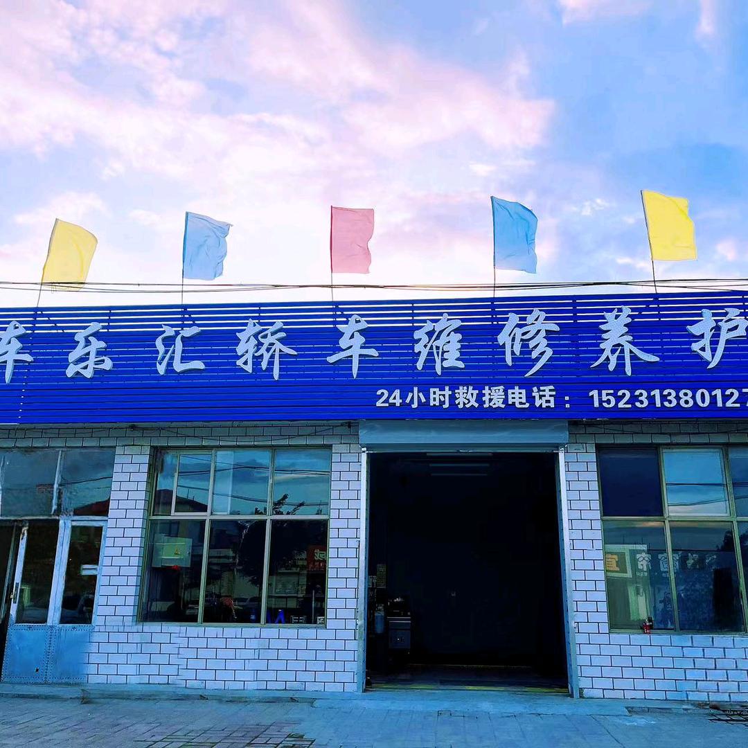 西合营车乐汇轿车维修养护