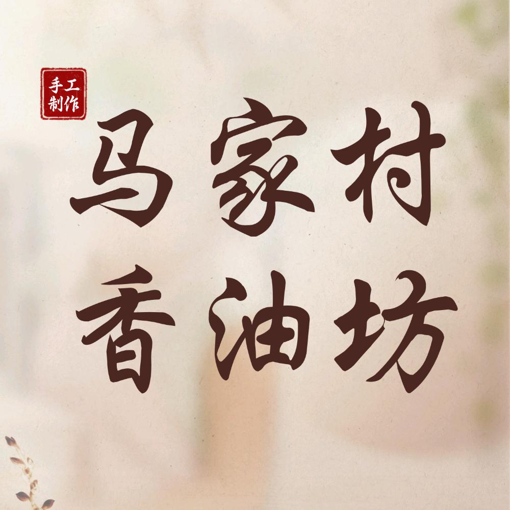 马家村香油坊