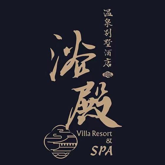 浴殿温泉别墅酒店官方号