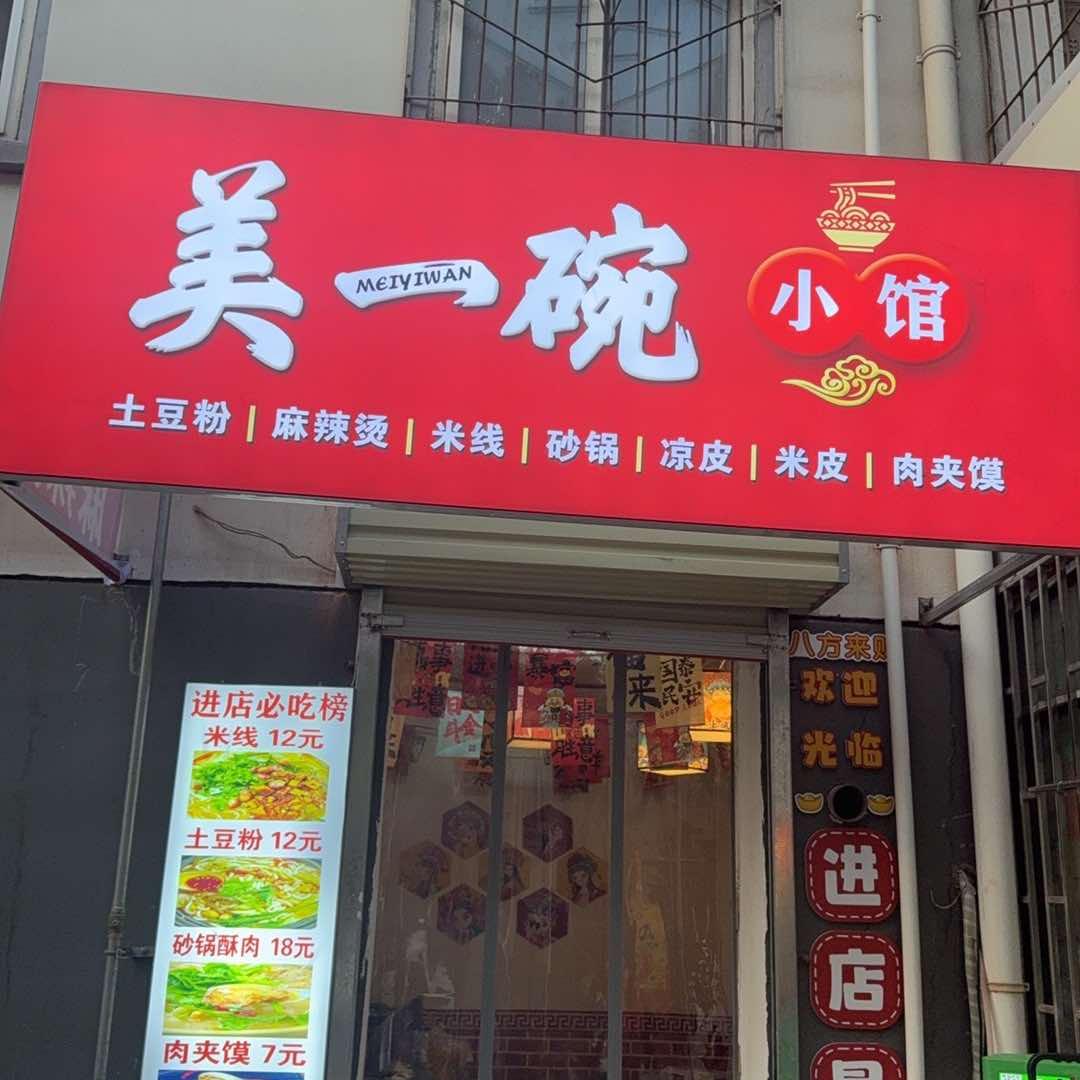 美一碗小馆官方号
