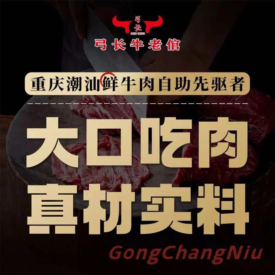 弓长牛老倌潮汕牛肉自助火锅