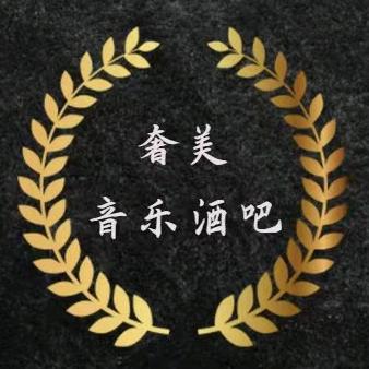 奢美音乐酒吧