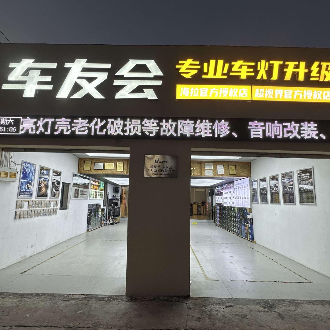 定远车友会专业改灯·超视界授权店