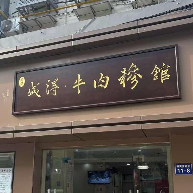 盛得•牛肉糁馆