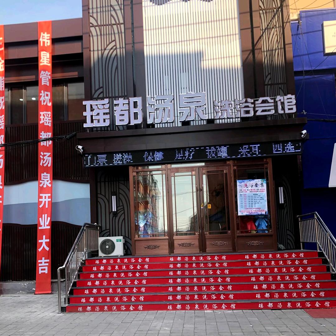 瑶都汤泉洗浴会馆