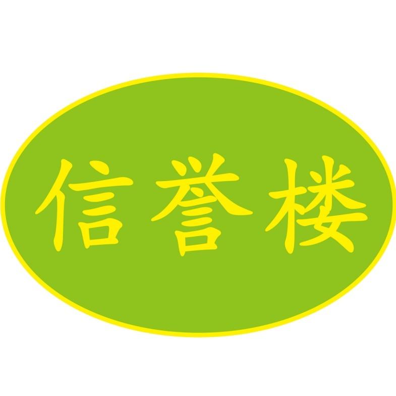 信誉楼新乐店玩具项目花姐
