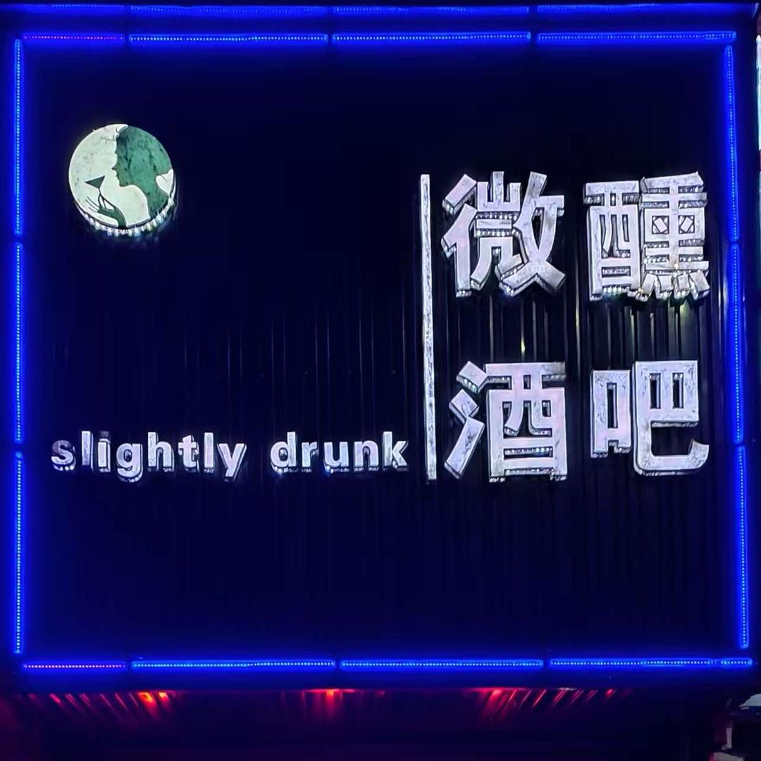 微醺酒吧