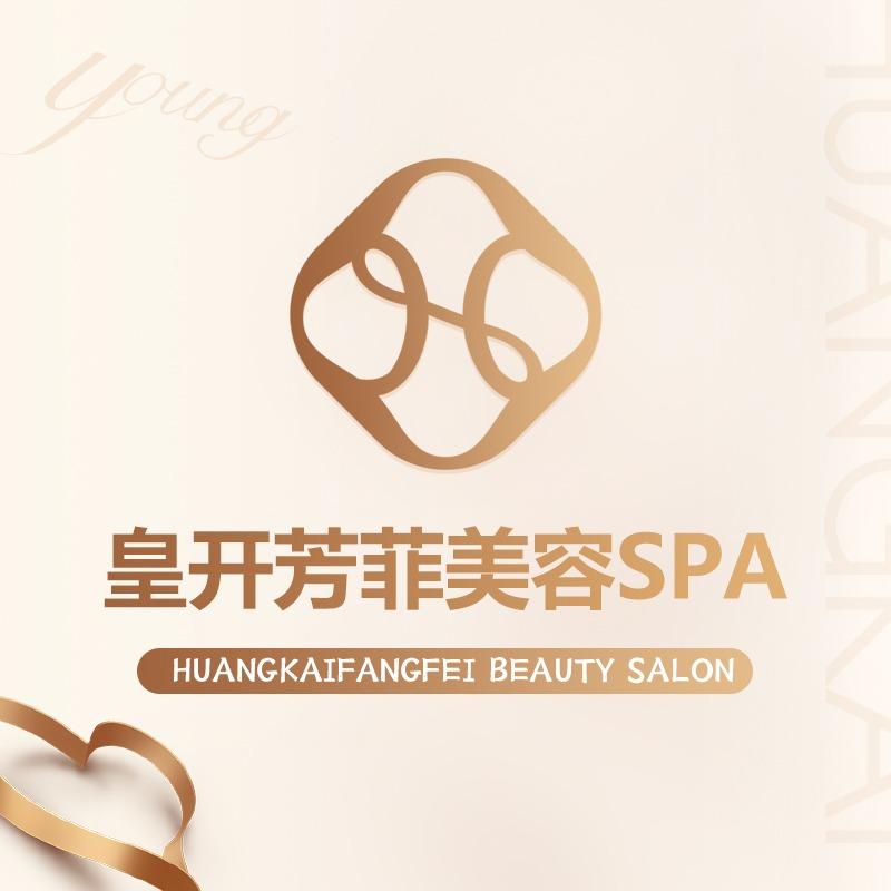 皇开芳菲美容spa
