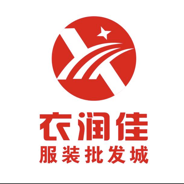 衣润佳服装批发城（乐安店）