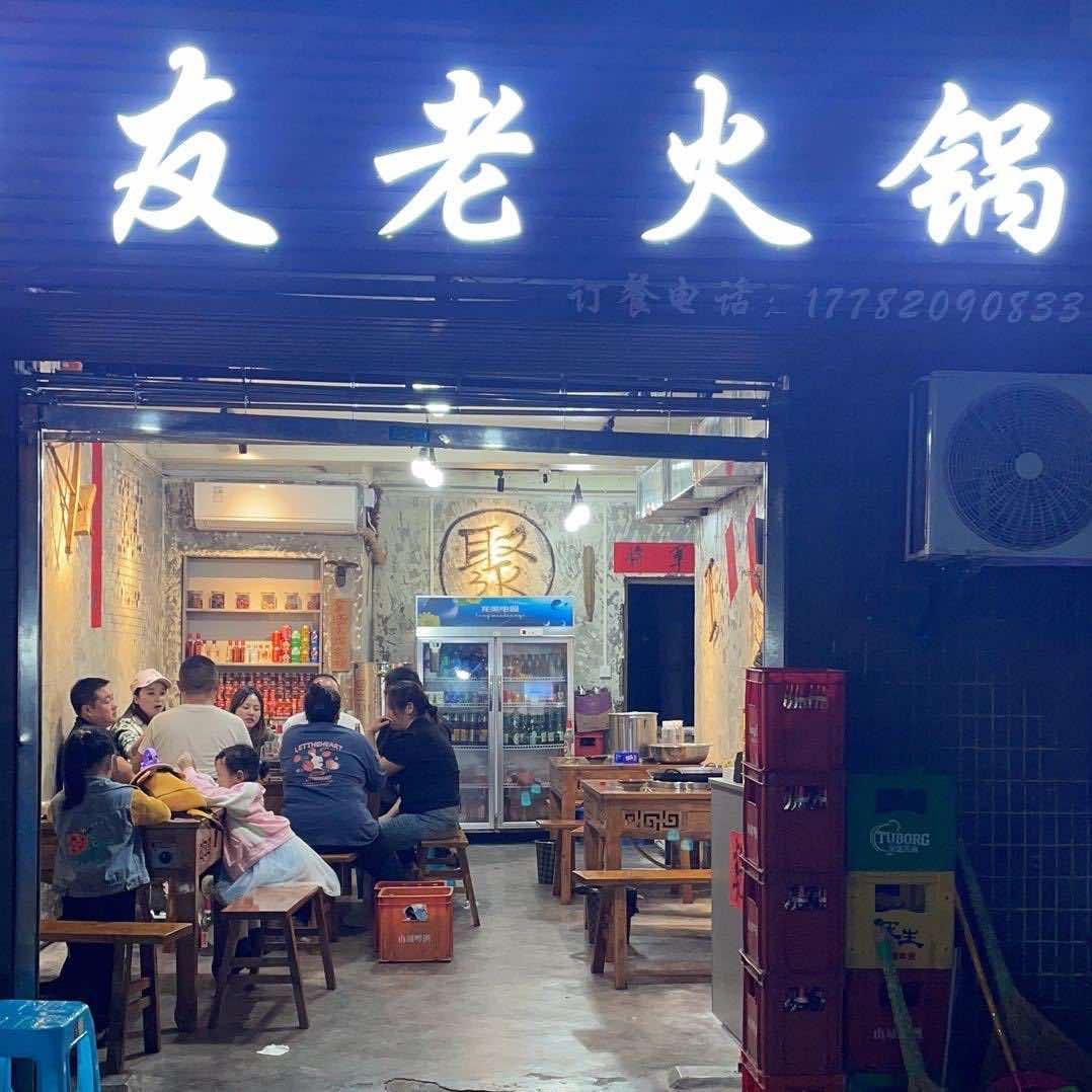 聚友老火锅(人头石店)官方号