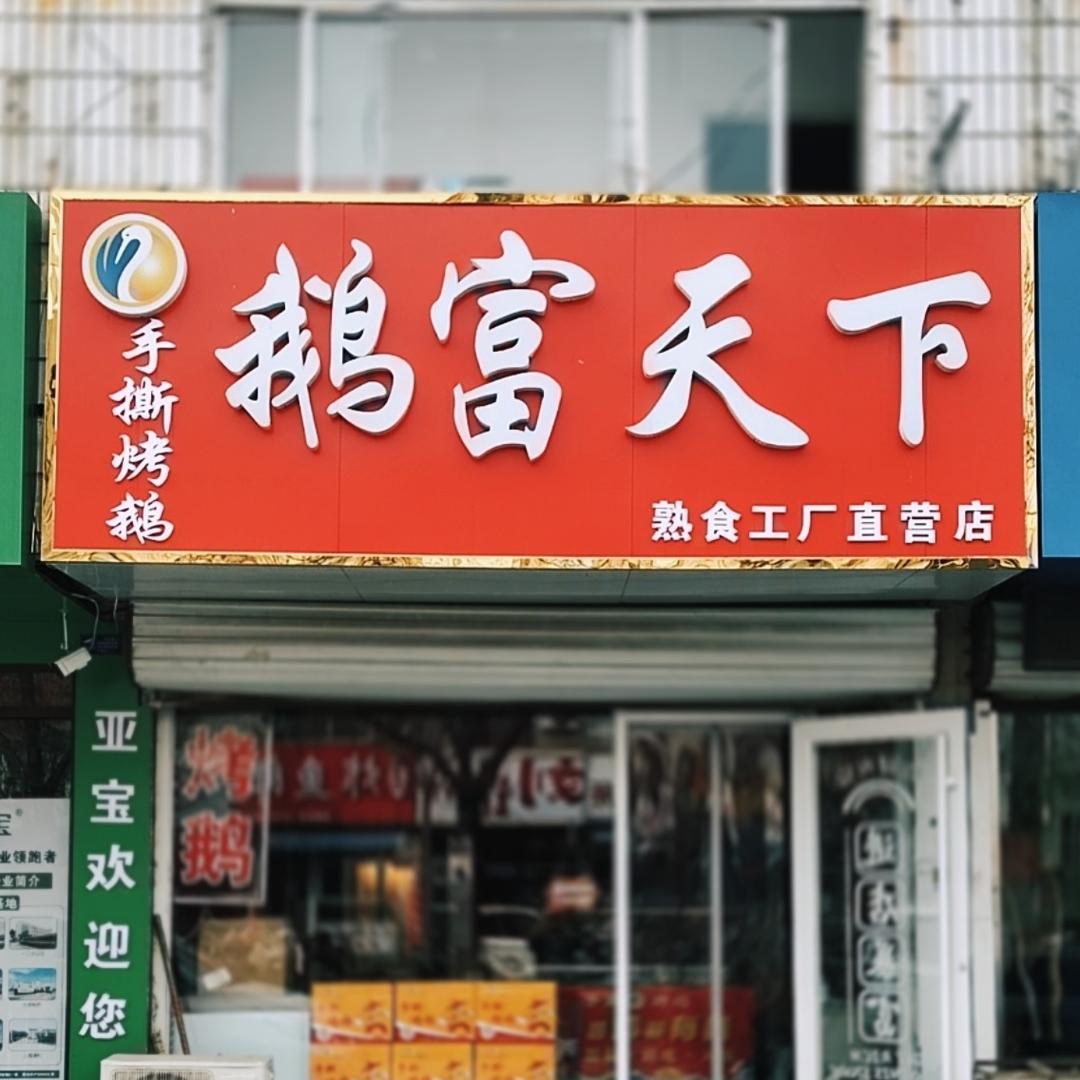鹅富天下手撕烤鹅德州总店