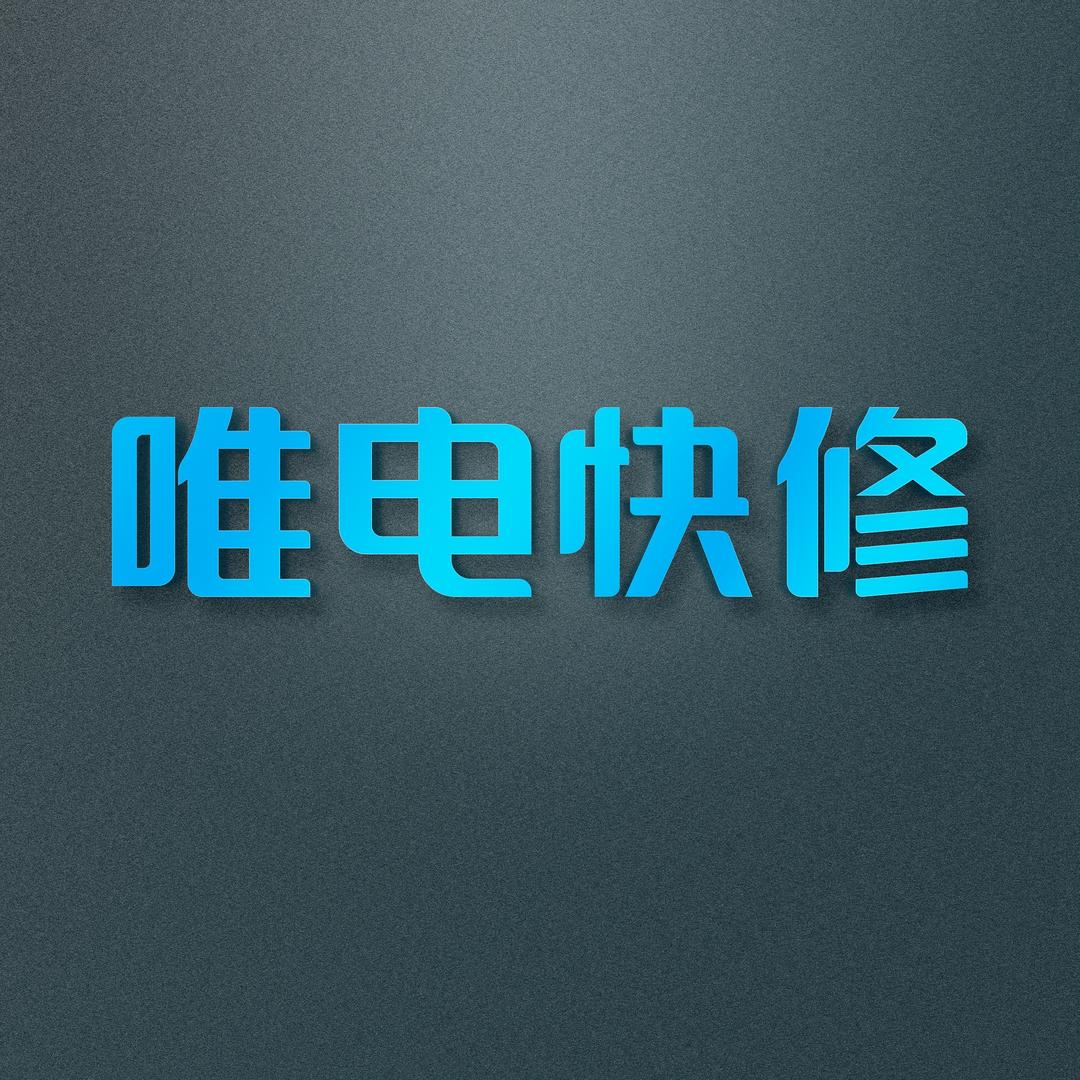 唯电快修（深圳总部）