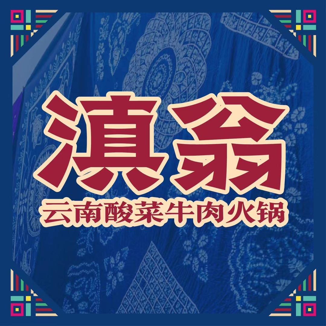 滇翁·云南酸菜牛肉火锅（承德双滦店）