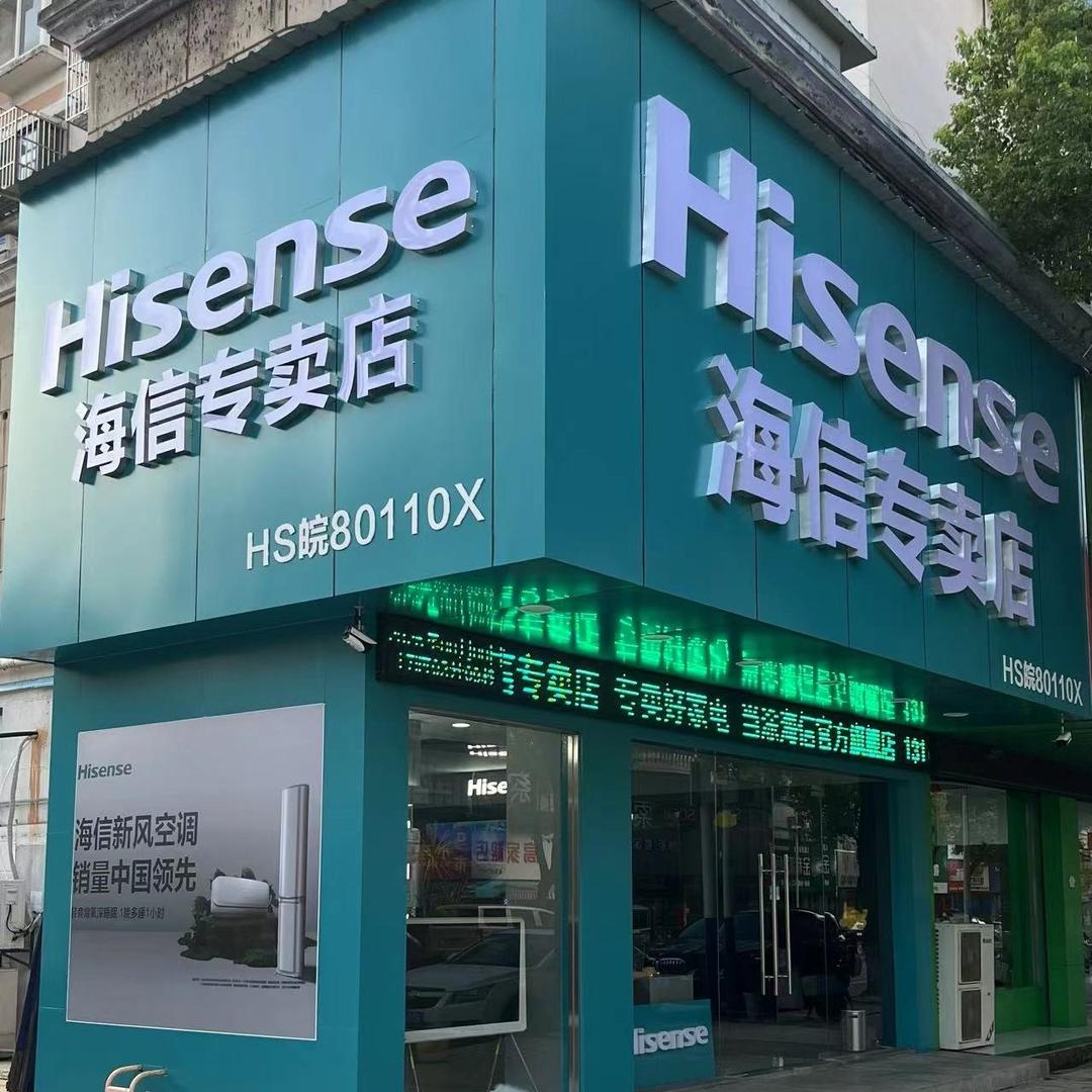 当涂郑师傅海信专卖店