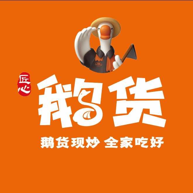 鹅货（成都双流航空港店）