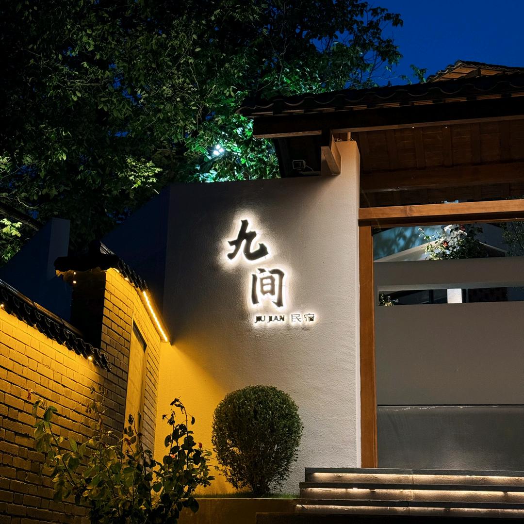 九间民宿 |  秦岭留坝