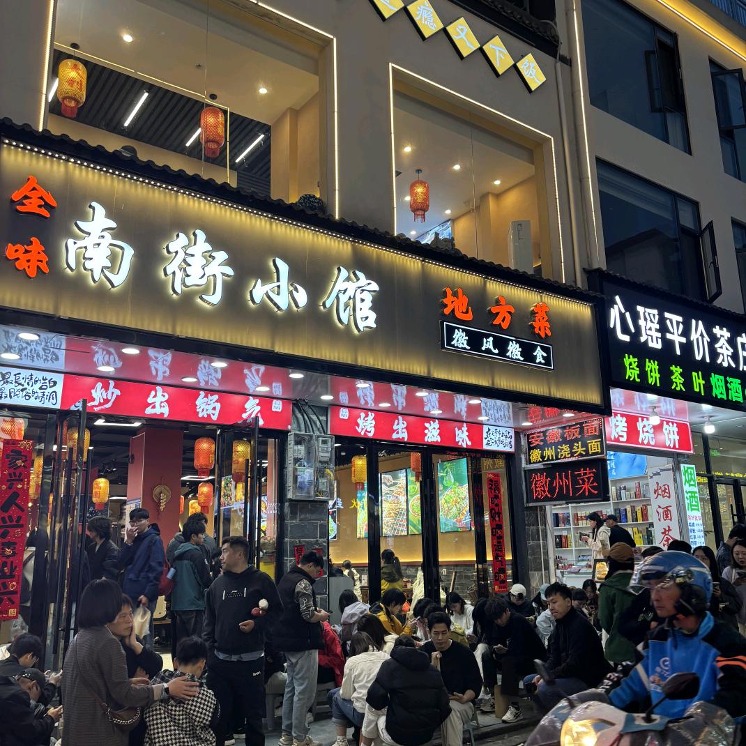南街小馆本地菜官方号