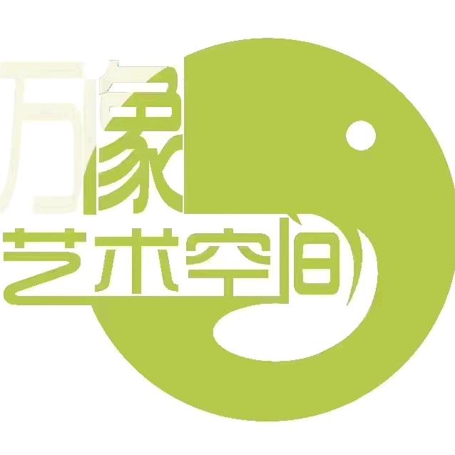 万象文化艺术空间官方号