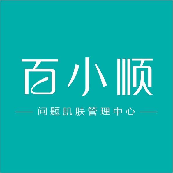 百小顺问题肌肤管理中心