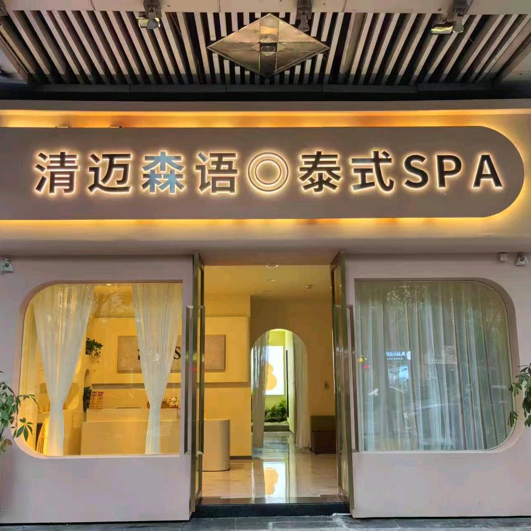 清迈森语泰式SPA