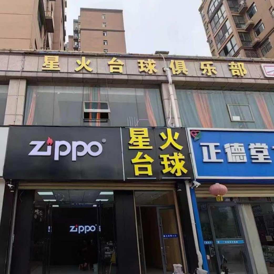 星火台球官方指定号