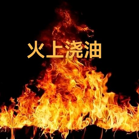 火上浇油(名城世家美食广场店)