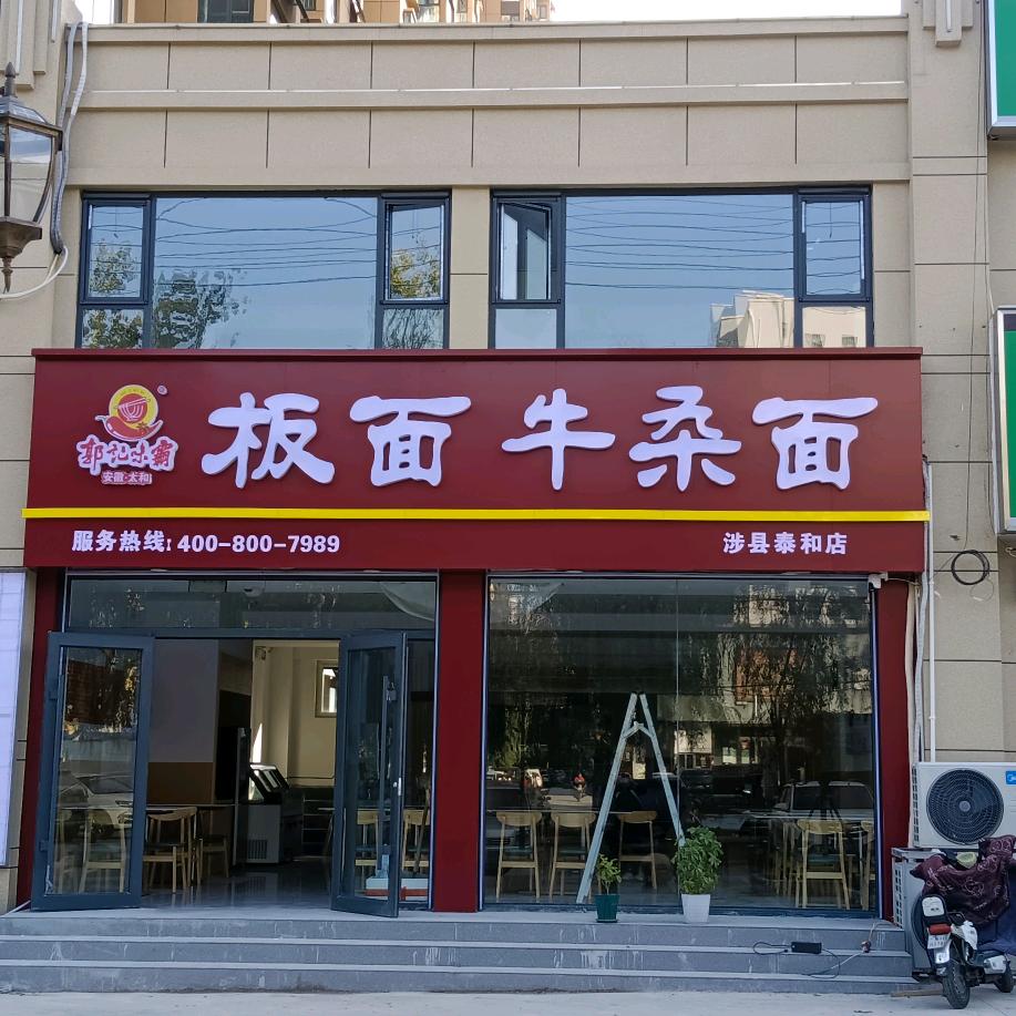 涉县 郭记味霸板面牛杂面