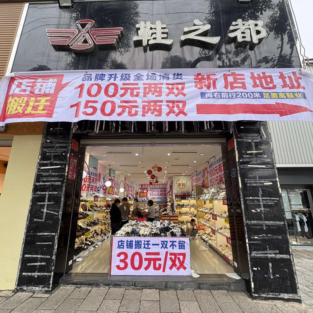 新平鞋之都鞋店
