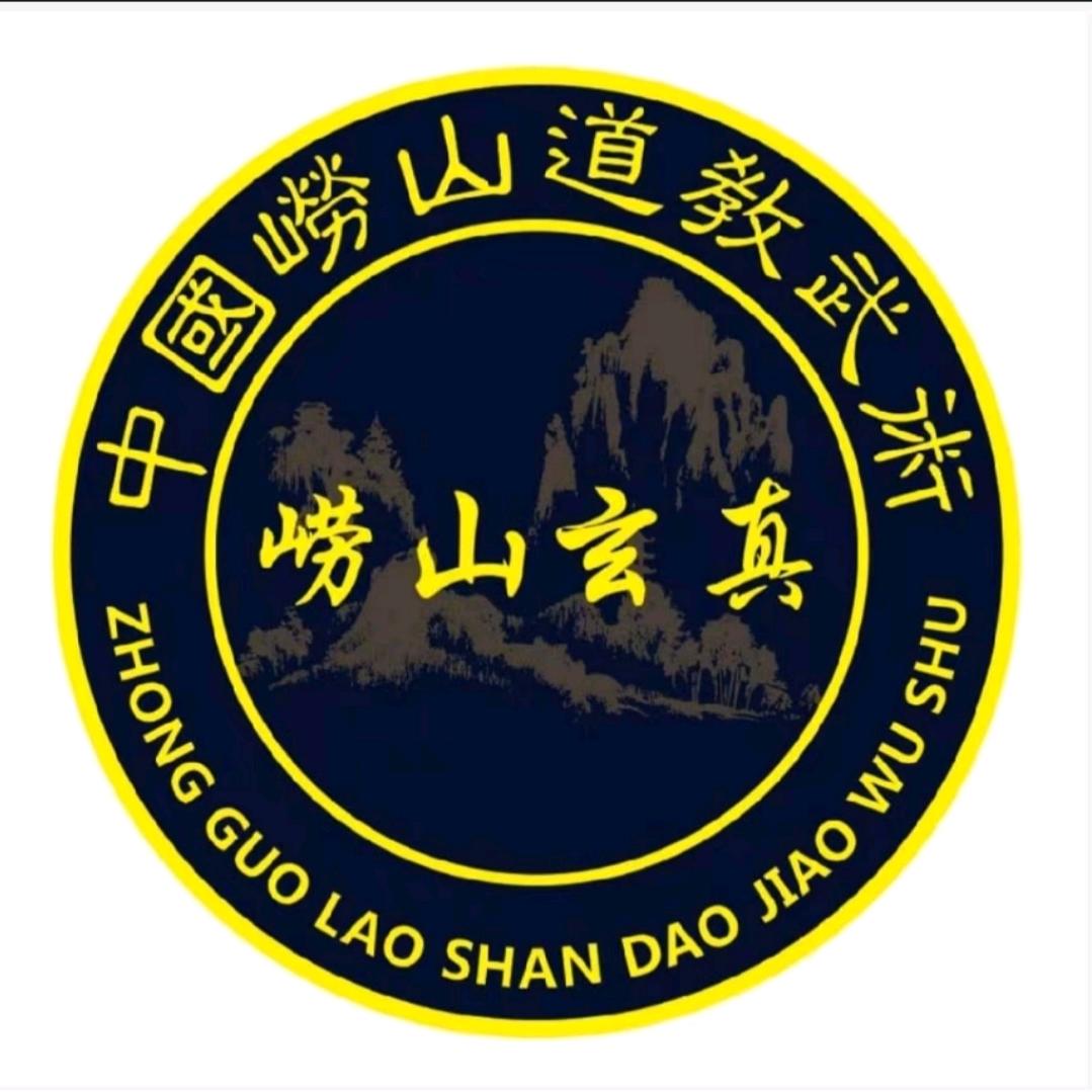 崂山道家非遗武术展示中心