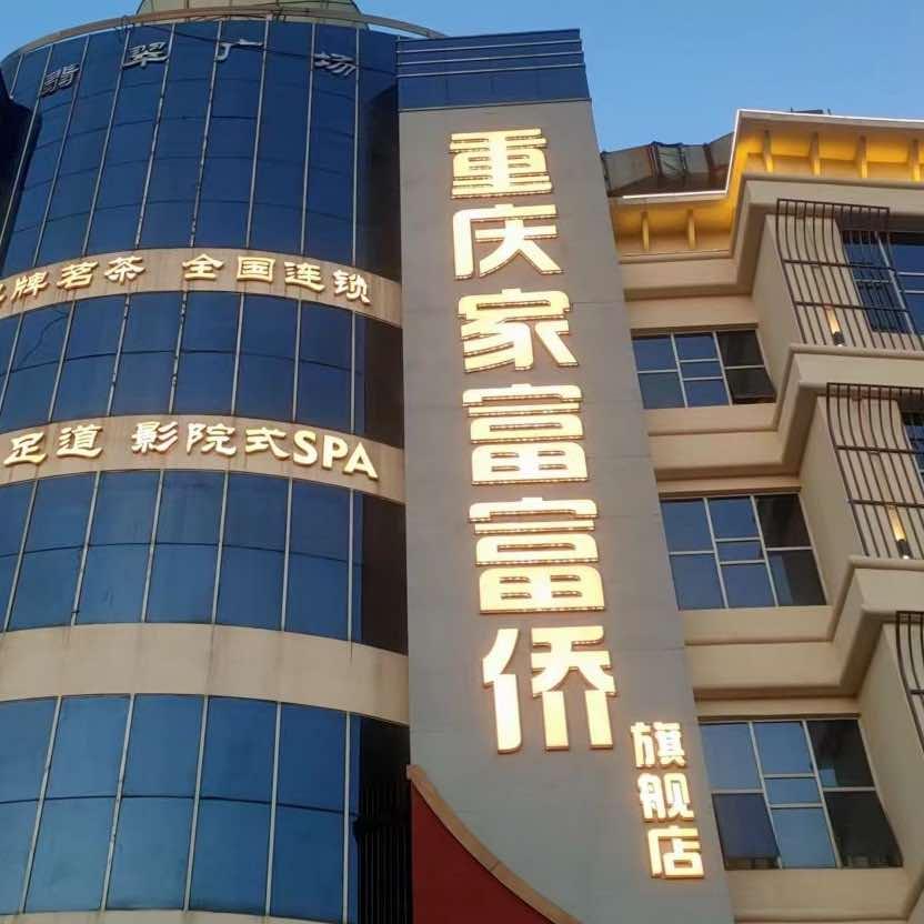 重庆家富富侨(旗舰店)-官方号