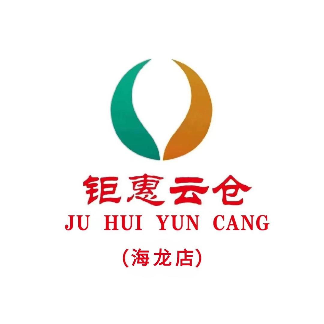 钜惠云仓仓储超市(海龙店)