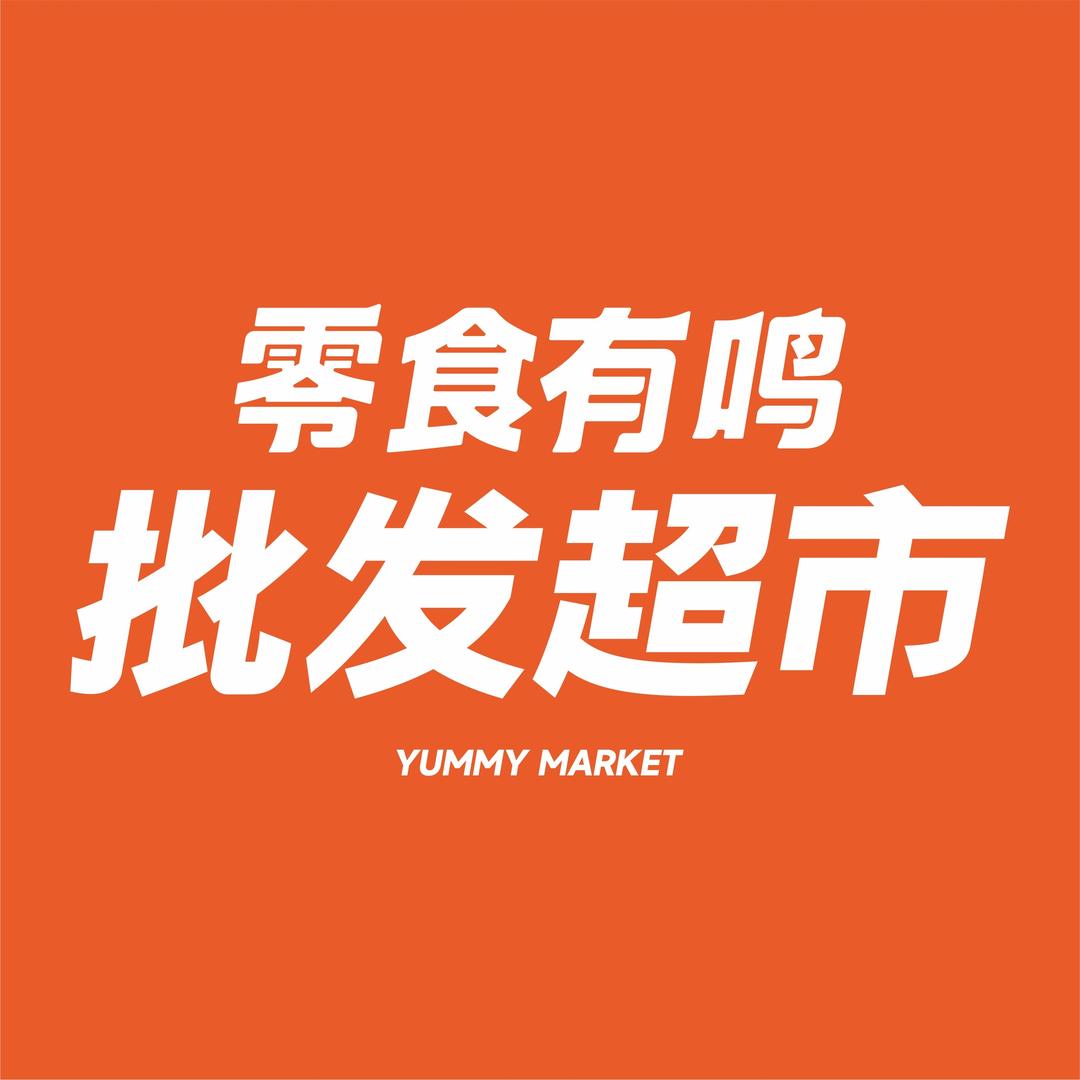 零食有鸣批发超市(湟中圣山国际店)专用号