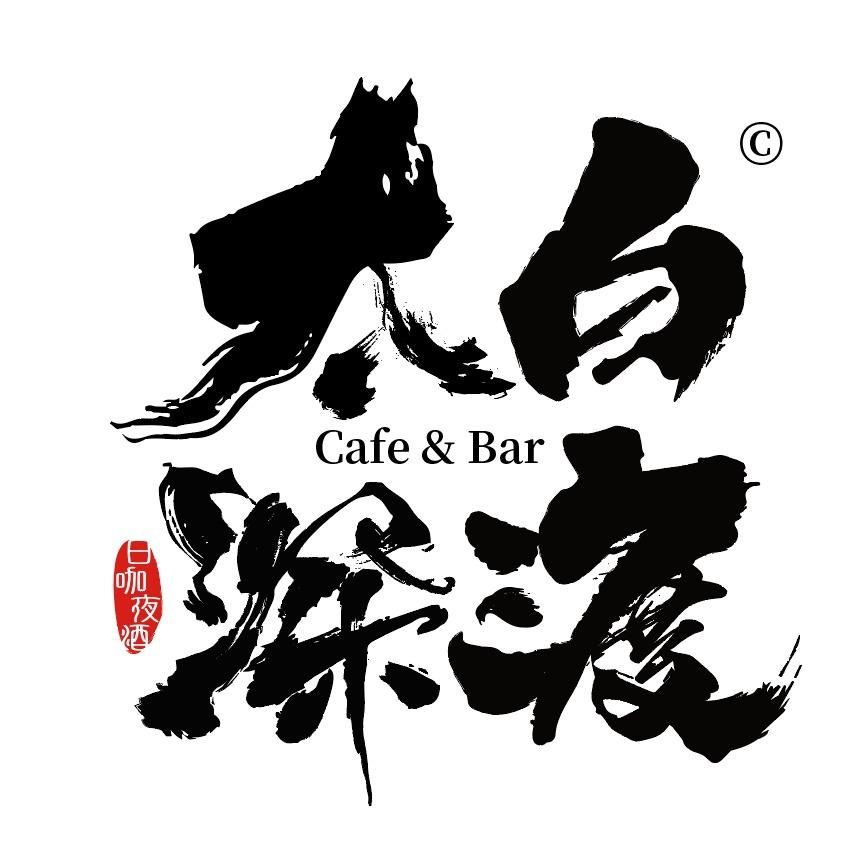 太白深渡（日咖夜酒）官方号