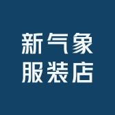 服装店