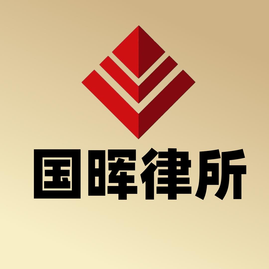 国晖北京律师事务所